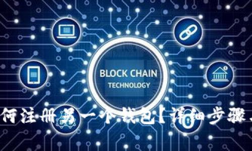  TP钱包如何注册另一个钱包？详细步骤与注意事项
