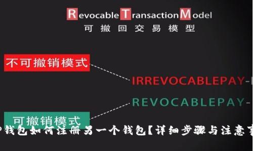  TP钱包如何注册另一个钱包？详细步骤与注意事项