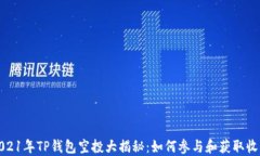 2021年TP钱包空投大揭秘：如何参与和获取收益
