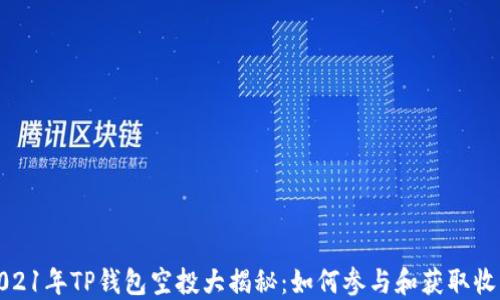 
2021年TP钱包空投大揭秘：如何参与和获取收益