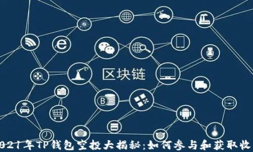 
2021年TP钱包空投大揭秘：如何参与和获取收益