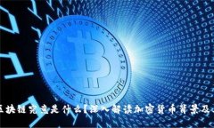比特币和区块链究竟是什么？深入解读加密货币