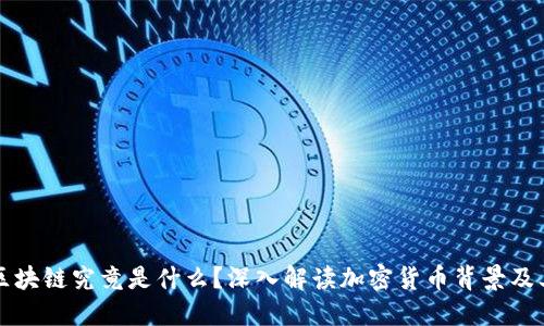 比特币和区块链究竟是什么？深入解读加密货币背景及其技术原理