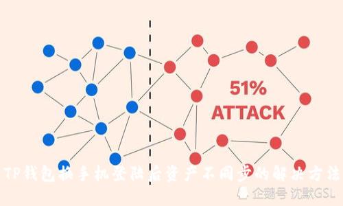 TP钱包换手机登陆后资产不同步的解决方法