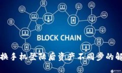 TP钱包换手机登陆后资产不同步的解决方法