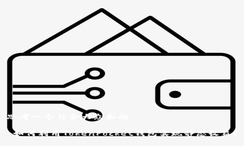 思考一个符合大众和的

 如何利用TokenPocket钱包实现静态收益？