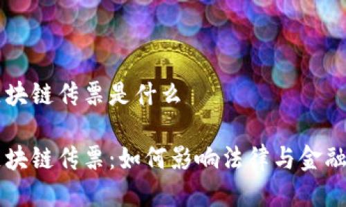 美国区块链传票是什么

美国区块链传票：如何影响法律与金融的未来