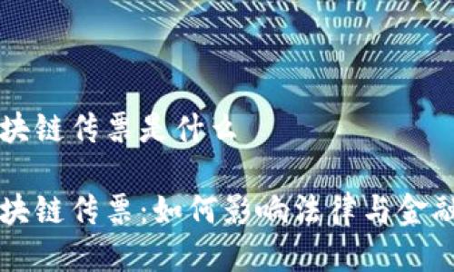 美国区块链传票是什么

美国区块链传票：如何影响法律与金融的未来