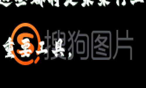   国内的区块链现状与未来展望 / 

 guanjianci 区块链, 国内区块链, 区块链技术, 区块链应用, 区块链发展 /guanjianci 

随着科技的迅速发展，区块链技术作为一种颠覆性创新逐渐被大众所熟知。区块链不仅在金融领域引发了广泛的关注，也在多个行业中展现出了强大的应用潜力。在中国，区块链技术被视为未来数字经济的重要支撑。那么，国内的区块链技术现状如何？又有哪些值得关注的应用和趋势呢？本文将对此进行全面探讨。

一、区块链技术的基本概念
区块链是一种去中心化的分布式账本技术，其核心特征是通过加密技术确保数据的安全性和不可篡改性。区块链由一系列按时间顺序链接的“区块”构成，每个区块中包含了若干笔交易的信息。区块链的去中心化特点让其在交易过程中不需要第三方的信任和干预，也因此解决了传统金融系统中的许多痛点。

二、国内区块链的发展历程
中国的区块链发展可以追溯到2013年。当年，中国人民银行首次发布有关比特币的通知，这标志着中国对区块链及数字货币的关注正式开启。随后，区块链技术迎来了一波热潮，各类项目如雨后春笋般涌现，ICO（首次代币发行）盛行。但由于监管政策的收紧，2017年以后，很多不合规的项目退出了市场。

2019年，国家层面上加强了对区块链技术的支持，习近平总书记在讲话中强调要加快区块链的技术创新和应用。此后，各地政府纷纷出台相关政策，推动区块链技术的快速发展。在这种背景下，中国的区块链技术逐步进入了应用落地的阶段。

三、国内区块链的应用场景
中国的区块链技术应用已经涵盖了多个行业，包括金融、供应链管理、医疗、政务、版权保护等。

首先，在金融领域，区块链技术被广泛应用于跨境支付、清算等环节。由于其透明度和安全性，区块链能够有效降低交易成本和风险。例如，某些银行开始探索利用区块链技术进行国际汇款，提高交易速度并减少手续费。

其次，在供应链管理中，区块链可以记录产品从生产到销售的每一个环节，确保产品的真实性和安全性。这对于提高消费者信任和保障食品安全具有重要意义。不少企业已经开始尝试将区块链技术用于供应链追溯系统。

在医疗行业，区块链则可以用于电子病历的管理和共享。通过区块链，患者的病历信息可以安全、便捷地传递给相关医疗机构，提高医疗效率并保护患者隐私。

四、区块链面临的挑战与机遇
尽管国内区块链技术发展迅速，但仍然面临一些挑战。首先，从技术层面看，区块链的扩展性问题仍待解决。随着用户量和交易量的增加，区块链网络的处理速度可能会受到影响，这限制了其大规模应用。

其次，法律和监管环境不够成熟。虽然国家对区块链技术表示支持，但在具体实施上缺乏明确的法律框架和标准，导致很多项目无法顺利落地。

然而，尽管面临挑战，国内区块链技术仍然迎来了广阔的市场机遇。随着5G、大数据、人工智能等新兴技术的快速发展，区块链将与这些技术深度融合，催生出新的应用场景，进一步推动数字经济的发展。

五、未来展望
未来，中国的区块链技术有望得到更加广泛的应用，尤其在政府管理、公共服务等领域。随着各项政策的落实和技术的进一步成熟，区块链将成为推动数字化转型和创新的重要驱动力。

整体来看，区块链技术在中国已经迈入了一个新的发展阶段，相关应用的不断涌现将有助于推动整个社会的进步和发展。

六、常见问题解答

1. 区块链技术在国内如何监管？
区块链技术在国内的监管是一个复杂且动态变化的过程。自2017年以来，国家对区块链相关业务的监管逐步加强。比如，在ICO被明确禁止后，区块链企业面临着规范运营的压力。不同于虚拟货币的投机性质，国家对区块链技术的支持主要集中在其应用层面，特别是在金融服务和科技创新的结合上。除了有利于提升监管透明度和效率外，国家也鼓励区块链技术融入传统行业，促进数字经济的发展。

在这一背景下，各地方政府和行业协会也纷纷发布相关的指导意见，试图为区块链的健康发展提供法律保障和政策支持。同时，随着监管框架的逐步完善，区块链企业需要重视合规性，以确保可持续发展。

2. 区块链技术的安全性如何保障？
区块链技术的安全性主要体现在其数据不可篡改和去中心化的特性上。但仍然需要注意的是，区块链本身也并非绝对安全。攻击者若能控制超过50%的网络算力，便可以对区块链发起攻击，对其安全性造成威胁。因此，保护节点和网络的安全性显得尤为重要。

为了提升区块链的安全性，相关企业通常会利用多种技术手段，例如密码学、智能合约审核和多签名机制等。同时，确保节点的分布和多样性，以防止出现单点故障，也是保障网络安全的重要措施。此外，企业还应提升自有的安全管理与技术能力，建立完善的风险预警和响应机制。

3. 如何评估区块链项目的价值？
评估一个区块链项目的价值需要综合考虑多个因素。首先，需要分析项目的技术基础，包括其链的设计、共识机制以及去中心化程度等。其次，项目的实际应用场景也是关键，真正能解决实际问题并具有市场需求的项目更具价值。

另外，团队的背景和经验也是重要指标，项目背后的技术团队、创始人以及顾问团的组合影响着项目的可行性和持续发展能力。此外，项目的社区支持和市场反应也可以作为价值评估的依据，项目能否获得足够的用户关注和参与，往往直接影响其长期表现。

4. 区块链技术在不同行业的应用有什么差异？
区块链技术在不同行业的应用差异主要体现在需求特性和解决的痛点上。在金融领域，区块链的主要应用是提升支付的效率和降低交易成本，例如跨境支付、证券交易等。而在供应链管理中，区块链则注重提高透明度和追溯性，以确保产品质量和消费者安全。

在医疗行业，区块链则侧重于保护患者隐私，实现数据的安全共享。而在版权保护领域，区块链被用来确权和追踪原创作品的使用情况，帮助创作者维护自己的权益。相比之下，每个行业在应用区块链时，既要考虑行业特有的需求，也要结合技术的特点和合规性，确保实际应用的可行性和效果。

5. 区块链未来的趋势是什么？
展望未来，区块链技术的趋势主要体现在以下几个方面：一是更广泛的跨行业整合，区块链将与人工智能、物联网等前沿技术深度融合，共同推动数字化转型。二是进行技术标准的制定，针对不同的应用场景制定相应的操作规程，以提升整个行业的专业性和技术性。

三是政策支持将持续加大，更多的地方政府可能会出台相关的激励措施和规范，以促进区块链的健康发展。最终，区块链应用可能会向更加广泛的领域延伸，包括公共服务、社会治理等方向，这些都将是未来行业发展的主要趋势。

总的来说，区块链在国内的未来发展前景广阔，但实际落地过程中需要克服技术、政策及市场等多方面的挑战。随着技术的成熟和应用范围的扩大，区块链有潜力成为推动社会和经济进步的重要工具。