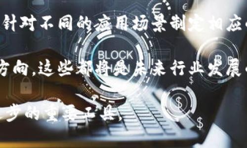   国内的区块链现状与未来展望 / 

 guanjianci 区块链, 国内区块链, 区块链技术, 区块链应用, 区块链发展 /guanjianci 

随着科技的迅速发展，区块链技术作为一种颠覆性创新逐渐被大众所熟知。区块链不仅在金融领域引发了广泛的关注，也在多个行业中展现出了强大的应用潜力。在中国，区块链技术被视为未来数字经济的重要支撑。那么，国内的区块链技术现状如何？又有哪些值得关注的应用和趋势呢？本文将对此进行全面探讨。

一、区块链技术的基本概念
区块链是一种去中心化的分布式账本技术，其核心特征是通过加密技术确保数据的安全性和不可篡改性。区块链由一系列按时间顺序链接的“区块”构成，每个区块中包含了若干笔交易的信息。区块链的去中心化特点让其在交易过程中不需要第三方的信任和干预，也因此解决了传统金融系统中的许多痛点。

二、国内区块链的发展历程
中国的区块链发展可以追溯到2013年。当年，中国人民银行首次发布有关比特币的通知，这标志着中国对区块链及数字货币的关注正式开启。随后，区块链技术迎来了一波热潮，各类项目如雨后春笋般涌现，ICO（首次代币发行）盛行。但由于监管政策的收紧，2017年以后，很多不合规的项目退出了市场。

2019年，国家层面上加强了对区块链技术的支持，习近平总书记在讲话中强调要加快区块链的技术创新和应用。此后，各地政府纷纷出台相关政策，推动区块链技术的快速发展。在这种背景下，中国的区块链技术逐步进入了应用落地的阶段。

三、国内区块链的应用场景
中国的区块链技术应用已经涵盖了多个行业，包括金融、供应链管理、医疗、政务、版权保护等。

首先，在金融领域，区块链技术被广泛应用于跨境支付、清算等环节。由于其透明度和安全性，区块链能够有效降低交易成本和风险。例如，某些银行开始探索利用区块链技术进行国际汇款，提高交易速度并减少手续费。

其次，在供应链管理中，区块链可以记录产品从生产到销售的每一个环节，确保产品的真实性和安全性。这对于提高消费者信任和保障食品安全具有重要意义。不少企业已经开始尝试将区块链技术用于供应链追溯系统。

在医疗行业，区块链则可以用于电子病历的管理和共享。通过区块链，患者的病历信息可以安全、便捷地传递给相关医疗机构，提高医疗效率并保护患者隐私。

四、区块链面临的挑战与机遇
尽管国内区块链技术发展迅速，但仍然面临一些挑战。首先，从技术层面看，区块链的扩展性问题仍待解决。随着用户量和交易量的增加，区块链网络的处理速度可能会受到影响，这限制了其大规模应用。

其次，法律和监管环境不够成熟。虽然国家对区块链技术表示支持，但在具体实施上缺乏明确的法律框架和标准，导致很多项目无法顺利落地。

然而，尽管面临挑战，国内区块链技术仍然迎来了广阔的市场机遇。随着5G、大数据、人工智能等新兴技术的快速发展，区块链将与这些技术深度融合，催生出新的应用场景，进一步推动数字经济的发展。

五、未来展望
未来，中国的区块链技术有望得到更加广泛的应用，尤其在政府管理、公共服务等领域。随着各项政策的落实和技术的进一步成熟，区块链将成为推动数字化转型和创新的重要驱动力。

整体来看，区块链技术在中国已经迈入了一个新的发展阶段，相关应用的不断涌现将有助于推动整个社会的进步和发展。

六、常见问题解答

1. 区块链技术在国内如何监管？
区块链技术在国内的监管是一个复杂且动态变化的过程。自2017年以来，国家对区块链相关业务的监管逐步加强。比如，在ICO被明确禁止后，区块链企业面临着规范运营的压力。不同于虚拟货币的投机性质，国家对区块链技术的支持主要集中在其应用层面，特别是在金融服务和科技创新的结合上。除了有利于提升监管透明度和效率外，国家也鼓励区块链技术融入传统行业，促进数字经济的发展。

在这一背景下，各地方政府和行业协会也纷纷发布相关的指导意见，试图为区块链的健康发展提供法律保障和政策支持。同时，随着监管框架的逐步完善，区块链企业需要重视合规性，以确保可持续发展。

2. 区块链技术的安全性如何保障？
区块链技术的安全性主要体现在其数据不可篡改和去中心化的特性上。但仍然需要注意的是，区块链本身也并非绝对安全。攻击者若能控制超过50%的网络算力，便可以对区块链发起攻击，对其安全性造成威胁。因此，保护节点和网络的安全性显得尤为重要。

为了提升区块链的安全性，相关企业通常会利用多种技术手段，例如密码学、智能合约审核和多签名机制等。同时，确保节点的分布和多样性，以防止出现单点故障，也是保障网络安全的重要措施。此外，企业还应提升自有的安全管理与技术能力，建立完善的风险预警和响应机制。

3. 如何评估区块链项目的价值？
评估一个区块链项目的价值需要综合考虑多个因素。首先，需要分析项目的技术基础，包括其链的设计、共识机制以及去中心化程度等。其次，项目的实际应用场景也是关键，真正能解决实际问题并具有市场需求的项目更具价值。

另外，团队的背景和经验也是重要指标，项目背后的技术团队、创始人以及顾问团的组合影响着项目的可行性和持续发展能力。此外，项目的社区支持和市场反应也可以作为价值评估的依据，项目能否获得足够的用户关注和参与，往往直接影响其长期表现。

4. 区块链技术在不同行业的应用有什么差异？
区块链技术在不同行业的应用差异主要体现在需求特性和解决的痛点上。在金融领域，区块链的主要应用是提升支付的效率和降低交易成本，例如跨境支付、证券交易等。而在供应链管理中，区块链则注重提高透明度和追溯性，以确保产品质量和消费者安全。

在医疗行业，区块链则侧重于保护患者隐私，实现数据的安全共享。而在版权保护领域，区块链被用来确权和追踪原创作品的使用情况，帮助创作者维护自己的权益。相比之下，每个行业在应用区块链时，既要考虑行业特有的需求，也要结合技术的特点和合规性，确保实际应用的可行性和效果。

5. 区块链未来的趋势是什么？
展望未来，区块链技术的趋势主要体现在以下几个方面：一是更广泛的跨行业整合，区块链将与人工智能、物联网等前沿技术深度融合，共同推动数字化转型。二是进行技术标准的制定，针对不同的应用场景制定相应的操作规程，以提升整个行业的专业性和技术性。

三是政策支持将持续加大，更多的地方政府可能会出台相关的激励措施和规范，以促进区块链的健康发展。最终，区块链应用可能会向更加广泛的领域延伸，包括公共服务、社会治理等方向，这些都将是未来行业发展的主要趋势。

总的来说，区块链在国内的未来发展前景广阔，但实际落地过程中需要克服技术、政策及市场等多方面的挑战。随着技术的成熟和应用范围的扩大，区块链有潜力成为推动社会和经济进步的重要工具。