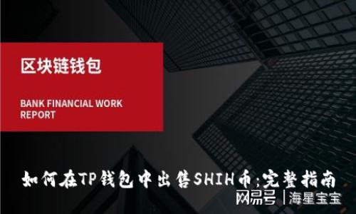 如何在TP钱包中出售SHIH币：完整指南