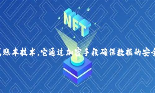 比特区块链，通常指的是比特币所基于的区块链技术。这是一种去中心化的分布式账本技术，它通过加密手段确保数据的安全性和完整性。以下是对比特区块链的详细介绍，以及一些可能相关的问题和解答。

比特区块链深度解析：技术、应用和未来趋势