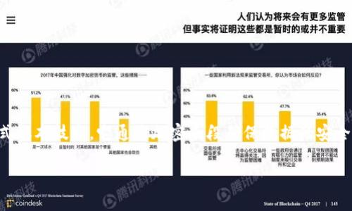 比特区块链，通常指的是比特币所基于的区块链技术。这是一种去中心化的分布式账本技术，它通过加密手段确保数据的安全性和完整性。以下是对比特区块链的详细介绍，以及一些可能相关的问题和解答。

比特区块链深度解析：技术、应用和未来趋势