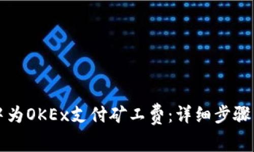 如何在TP钱包中为OKEx支付矿工费：详细步骤与常见问题解答