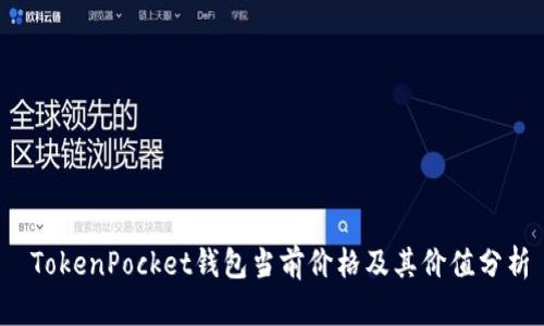  TokenPocket钱包当前价格及其价值分析