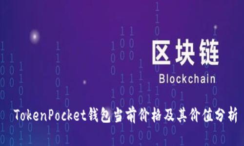  TokenPocket钱包当前价格及其价值分析