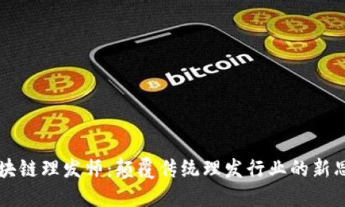 区块链理发师:颠覆传统理发行业的新思维