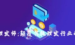 区块链理发师：颠覆传统理发行业的新思维