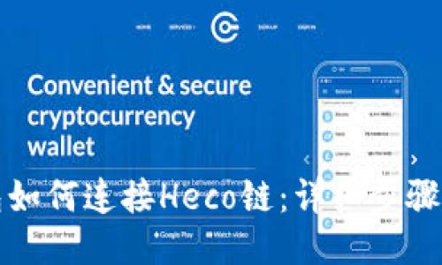 TP钱包如何连接Heco链：详细步骤与技巧