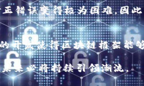 区块链xf是一个相对少见的术语，可能指的是“区块链”的某种特定应用、技术或与社群相关的功能。在大多数情况下，“xf”也是一些加密货币或区块链项目的缩写，但在没有更多上下文的情况下，很难准确判断它的具体含义。

对于广泛的用户和感兴趣的开发人员来说，理解区块链以及它的不同应用是非常重要的。在这篇文章中，我们将深入探讨区块链的基础知识、发展历史、应用场景、其对金融行业的影响以及未来的趋势。同时，我们还会回答一些与这一主题相关的问题。


  区块链xf是什么意思？全面解析区块链技术及其应用 / 

关键词：
 guanjianci 区块链, 区块链应用, 加密货币, 区块链技术, 未来趋势 /guanjianci 

什么是区块链？
区块链是一种分布式数据库技术，它允许在多个节点上存储数据的同时保证数据的安全性及不可篡改性。通过使用加密技术，区块链中的每个数据块都与前一个数据块相连接，形成链状结构。每当有新的交易发生时，这个新交易就被打包成一个数据块，附加在区块链的末端。
区块链的最大特点是去中心化。这意味着数据不再存储在某一个特定的服务器上，而是分散存储在所有连接到网络的节点上。这种结构使得数据的安全性和透明度大大提高，也提高了抵抗攻击的能力。

区块链的发展历史
区块链技术的概念于2008年首次提出，并在2009年随着比特币的推出而开始获得实际应用。比特币的出现是区块链最早和最广泛的应用，它展示了区块链如何在没有中央权威机构的情况下实现价值转移。
自比特币以来，许多新的区块链项目相继问世，形成了丰富的生态系统。例如，以太坊不仅支持加密货币，还引入了智能合约概念，这使得区块链可以用于更多场景，如去中心化金融（DeFi）和非同质化代币（NFT）。

区块链的应用场景
区块链不仅限于加密货币，它的应用场景非常广泛。以下是一些值得关注的领域：
ul
li金融服务：区块链可以用于跨境支付、清算和结算，从而降低交易成本和结算时间。/li
li物流与供应链管理：通过区块链，可以有效跟踪商品从生产到销售的路径，提高透明度，减少欺诈行为。/li
li医疗卫生：区块链可以用于电子健康记录的存储与共享，确保数据的安全性和隐私性。/li
li数字身份验证：利用区块链技术，可以创建安全的数字身份，以防止身份盗用。/li
li投票系统：区块链可以提供安全的投票机制，确保选票的匿名性和不可篡改性，从而增强民主过程的透明度。/li
/ul

区块链对金融行业的影响
区块链对金融行业的影响是深远的。从传统银行到新的金融科技公司的迅速崛起，区块链改变了人们如何看待和使用货币。许多银行和金融机构正在探索区块链来提高效率、减少欺诈和降低交易成本。
例如，跨境支付通常耗时很长且费用较高。然而，利用区块链，这些交易可以在几分钟内完成，并且费用可以大大降低。此外，区块链还可用于清算和结算过程，从而提高效率和透明度。

区块链的未来趋势
未来，随着技术的进一步发展，区块链可能会向更广泛的行业渗透。我们可能会看到更多依靠区块链进行操作的传统行业，例如房地产、保险和艺术等。这将促使人们更深入地理解和接受这一新技术。
此外，合规性和监管是区块链未来的重要课题。各国政府正在努力制定相关法规，以便在保护消费者的同时促进创新。、同样，技术的发展也会影响行业的竞争格局，比如通过通过中介在金融交易中去中心化等。

区块链xf可能相关的问题

区块链有哪些主要的技术优势？
区块链技术有多种独特优势，包括去中心化、不可篡改性、透明性和安全性。这些优势使其成为一种非常受欢迎的技术选择，尤其是在需要高安全性和信任的场景中。去中心化使得数据不被单一实体控制，降低了系统单点故障的风险。同时，区块链的不可篡改性确保了数据一旦录入后就不会被修改，增大了数据的可信度。
透明性使得所有参与者都能查看交易记录，这降低了欺诈的可能性。安全性方面，区块链利用加密技术保护数据，从而减少了黑客攻击和数据泄露的风险。

如何在个人和企业中应用区块链技术？
个人用户可以利用区块链技术进行投资、购买加密货币、参与去中心化金融等。对于企业而言，区块链可以用于供应链管理、提升支付效率和加强合规追踪。具体应用可能包括使用区块链记录交易和库存、更安全的客户身份管理和智能合约来自动执行合约条款。随着技术的发展，未来会有更多的用户友好型工具出现，使得个人和企业更便于接入并应用区块链技术。

有哪些著名的区块链项目值得关注？
区块链领域有多个著名的项目，包括比特币（Bitcoin）、以太坊（Ethereum）、Ripple（XRP）和链链接（Chainlink）等。比特币是最早的去中心化加密货币，主要用于价值储存和转移。以太坊则是一个支持智能合约的平台，使得开发者能够推出去中心化应用（DApps）。Ripple专注于提高跨境支付的效率，而链链接则为智能合约提供现实世界的数据，尤其在去中心化金融（DeFi）场景中非常重要。

区块链是否存在安全隐患？
尽管区块链具有多种安全特性，但它也并非完全免于风险。一些区块链网络可能仍会受到黑客攻击、51%攻击以及智能合约漏洞等问题。此外，由于区块链的性质，一旦数据被写入，修正错误变得极为困难。因此，在使用区块链技术时，理应充分考虑潜在的安全隐患，并采取适当的预防措施、确保交易的可靠性及系统的整体安全。

未来区块链技术的发展方向是什么？
区块链的未来将向着更高的可扩展性、更强的隐私保护特性以及更优的用户体验方向发展。随着技术的进步，预计区块链的吞吐量将显著提高，支持更多的并发交易。此外，层级协议的开发使得区块链框架能够与其他技术（如人工智能、物联网等）结合，形成完整的生态系统。同时，各国政府和行业标准组织也在努力制定相关的政策法规，以可持续的方式推动技术的进步。

通过以上内容的探讨，可以看出区块链的“xf”仅可能是其中一个特定的应用或代码，并且作为一种革命性的技术，其在不同领域中的应用将改变许多行业的运作方式。区块链技术在未来必将持续引领潮流。