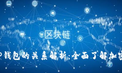  Token.im与TP钱包的关系解析：全面了解加密资产管理工具