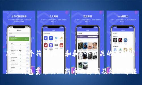 思考一个符合大众和和5个相关的关键词

: TP钱包莫名出现新币的原因及处理方法