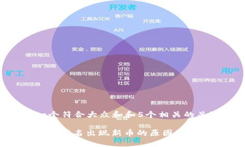 思考一个符合大众和和5个相关的关键词

: TP钱包莫名出现新币的原因及处理方法