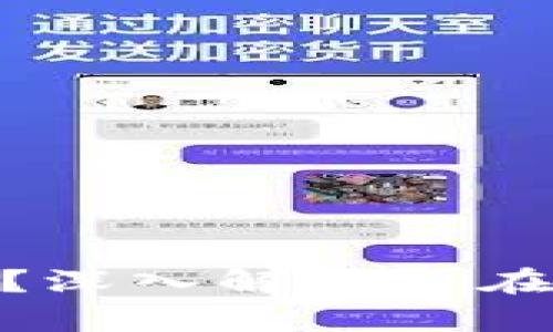: 区块链里的π是什么？深入解析π在区块链中的应用与影响