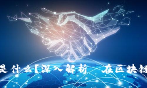 : 区块链里的π是什么？深入解析π在区块链中的应用与影响