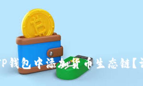 如何在TP钱包中添加货币生态链？详细指南