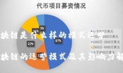 区块链是什么样的模式运营区块链的运营模式及