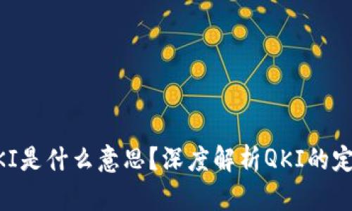 区块链QKI是什么意思？深度解析QKI的定义与应用