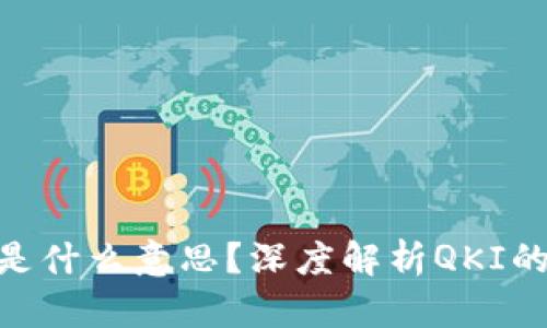 区块链QKI是什么意思？深度解析QKI的定义与应用