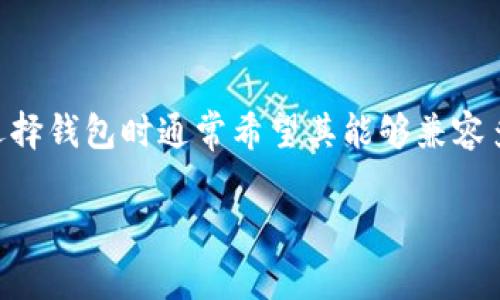tp钱包是否支持bsc？这个问题在区块链和加密货币领域中越来越受到关注。随着不同区块链平台的兴起，用户在选择钱包时通常希望其能够兼容多种区块链网络，以便于管理和交易不同类型的数字资产。接下来，我们将详细分析这个问题，并解答一些相关疑问。

TP钱包是否支持BSC？全面解析与用户指南