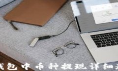 TP钱包中币种提现详细教程