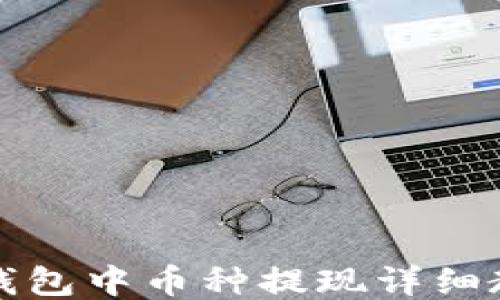 
TP钱包中币种提现详细教程