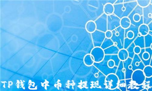 
TP钱包中币种提现详细教程