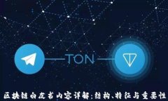区块链白皮书内容详解：结构、特征与重要性