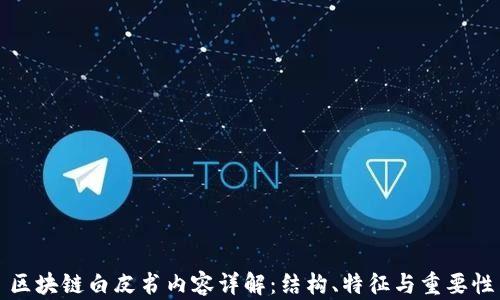 
区块链白皮书内容详解：结构、特征与重要性