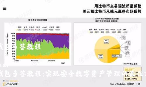 tp钱包多签教程

yunxi  
TP钱包多签教程：实现安全数字资产管理的最佳方式