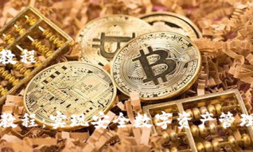 tp钱包多签教程

yunxi  
TP钱包多签教程：实现安全数字资产管理的最佳方式