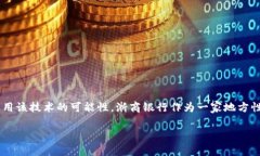 浙商银行区块链是一个相对新颖的话题，近年来
