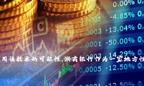 浙商银行区块链是一个相对新颖的话题，近年来随着区块链技术的广泛应用，越来越多的金融机构开始探索在各自业务领域中运用该技术的可能性。浙商银行作为一家地方性商业银行，积极拥抱新技术，以提升自身的服务能力和市场竞争力。下面我们将详细探讨浙商银行在区块链方面的实践及其意义。

### 浙商银行区块链应用解析