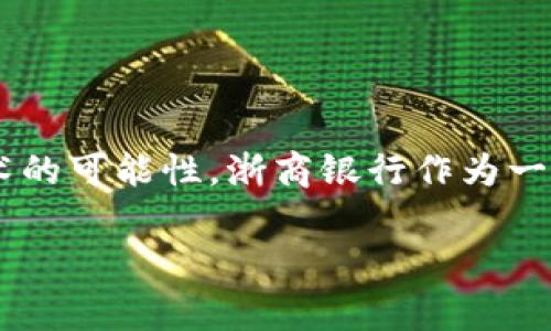 浙商银行区块链是一个相对新颖的话题，近年来随着区块链技术的广泛应用，越来越多的金融机构开始探索在各自业务领域中运用该技术的可能性。浙商银行作为一家地方性商业银行，积极拥抱新技术，以提升自身的服务能力和市场竞争力。下面我们将详细探讨浙商银行在区块链方面的实践及其意义。

### 浙商银行区块链应用解析