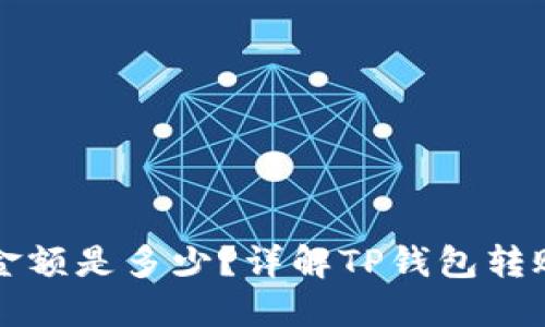 TP钱包最低转账金额是多少？详解TP钱包转账规则与操作指南