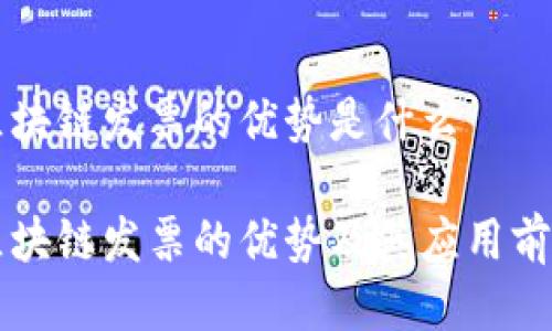 区块链发票的优势是什么

区块链发票的优势及其应用前景