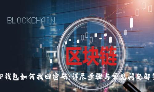 TP钱包如何找回密码：详尽步骤与常见问题解答
