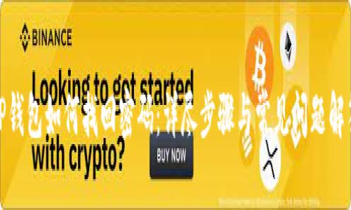 TP钱包如何找回密码：详尽步骤与常见问题解答