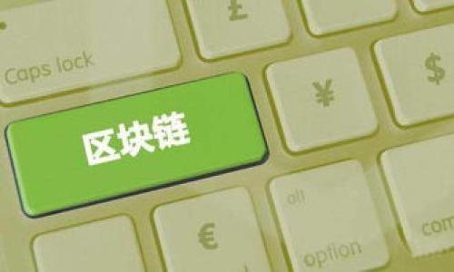 阿里巴巴区块链是中国阿里巴巴集团在区块链技术领域的重要创新与发展。通过集成区块链技术，阿里巴巴致力于推动智能合约、供应链管理、金融服务等多个行业的升级。随着数字经济的迅猛发展，区块链技术逐渐成为保障信息透明、安全与信任的重要手段。

区块链技术以其去中心化、不可篡改和透明性的特点，逐渐被各大企业所接受和应用。阿里巴巴区块链的出现，不仅提升了自身在技术领域的竞争力，还有助于为全球用户提供更为可靠的服务。

以下是关于阿里巴巴区块链的一些关键词：
阿里巴巴, 区块链, 数字经济, 智能合约, 供应链/guanjianci

阿里巴巴区块链是什么
阿里巴巴区块链技术解析及应用前景