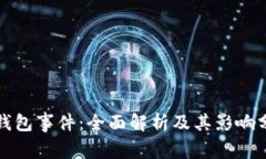 TP钱包事件：全面解析及其影响分析